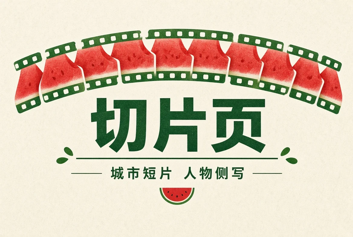 短片精选主题